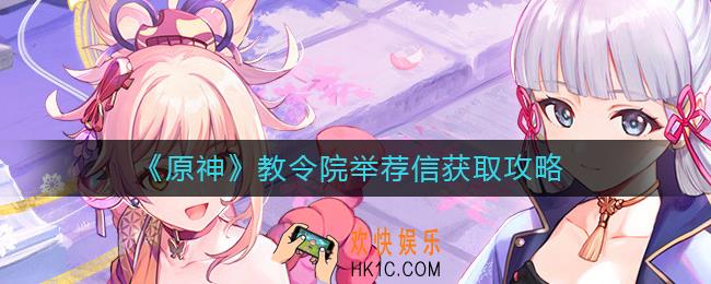 原神教令院举荐信怎么获得