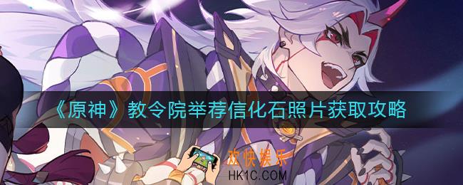 原神教令院举荐信化石照片怎么获得