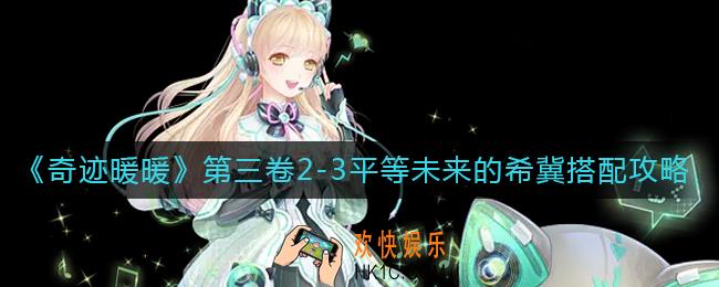 奇迹暖暖平等未来的希冀怎么搭配