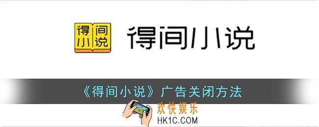 得间小说怎么关闭广告