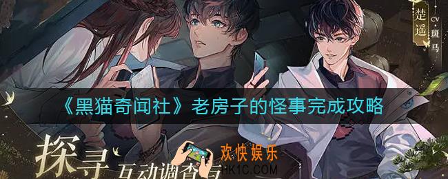 黑猫奇闻社老房子的怪事怎么做