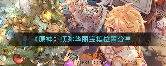 原神须弥华丽宝箱在哪