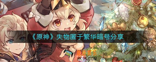 原神失物匿于繁华暗号是什么
