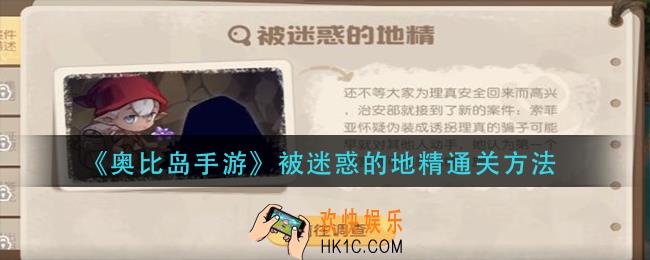 奥比岛手游被迷惑的地精怎么过