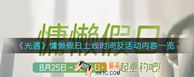 光遇慵懒假日活动活动有哪些