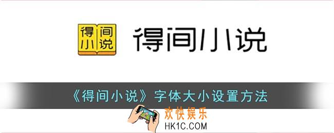 得间小说怎么设置字体大小