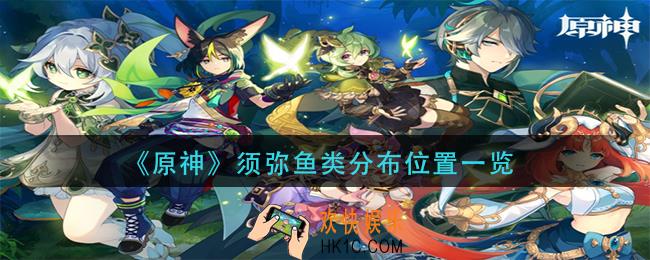 原神须弥鱼类分布在哪里