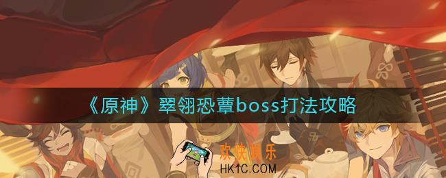 原神翠翎恐蕈boss怎么打