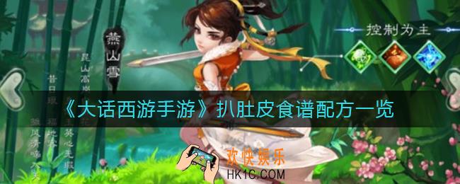 大话西游手游扒肚皮配方是什么