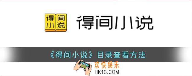 得间小说怎么看目录