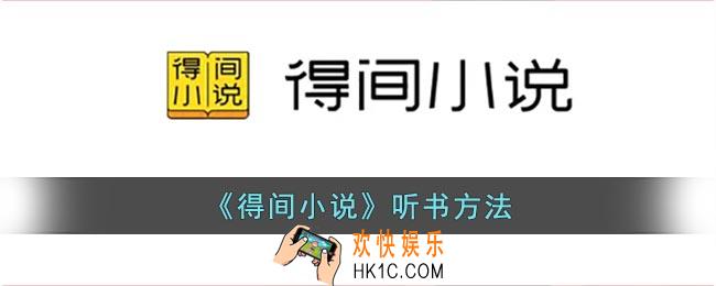 得间小说怎么听书