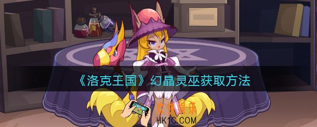 洛克王国幻晶灵巫怎么得