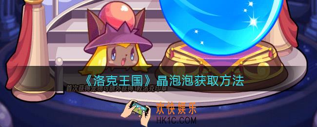 洛克王国晶泡泡怎么得