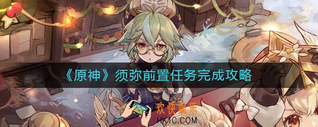原神须弥前置任务怎么做