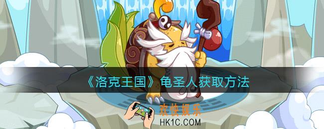 洛克王国龟圣人怎么得