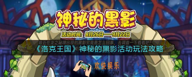 洛克王国神秘的黑影怎么玩/在哪参加