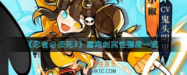 忍者必须死3雷鸣剑怎么样
