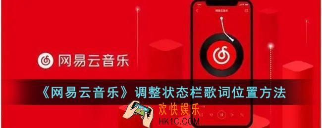 网易云怎么调状态栏歌词位置