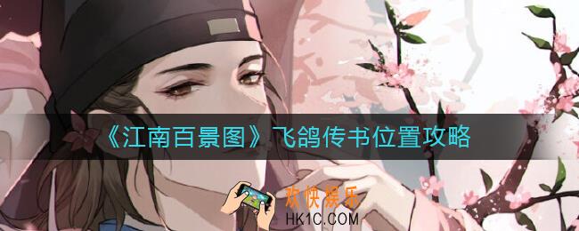 江南百景图飞鸽传书在哪里