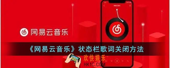 网易云怎么关闭状态栏歌词