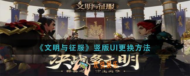 文明与征服竖版UI怎么更换