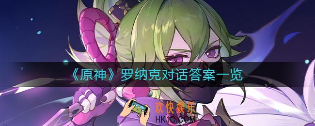 原神罗纳克对话答案是什么