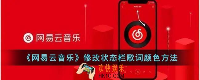 网易云状态栏歌词颜色怎么改
