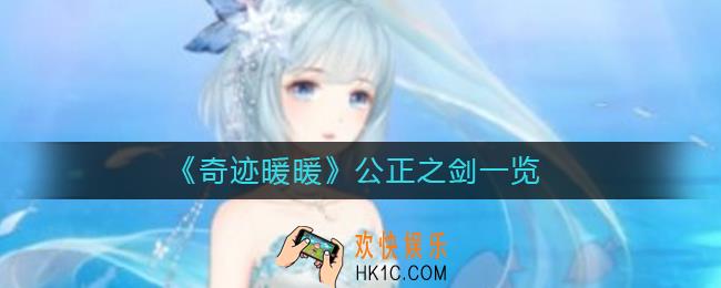 奇迹暖暖公正之剑怎么样