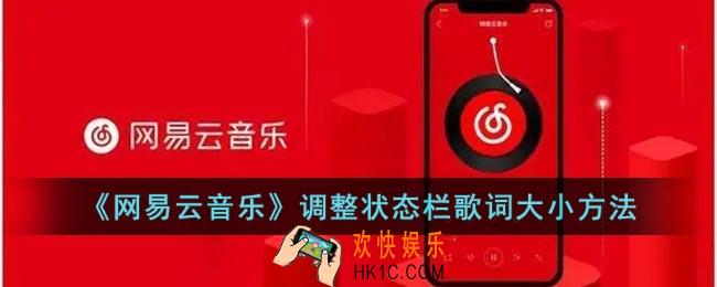 网易云状态栏歌词怎么调大小