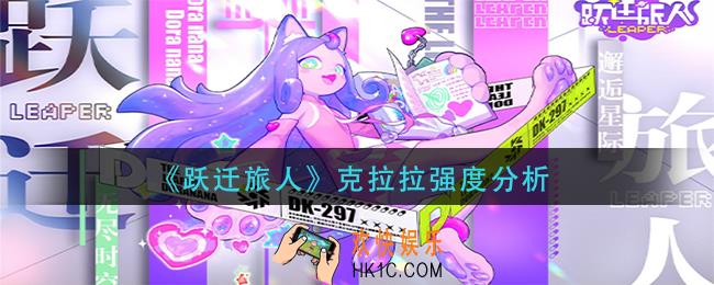 跃迁旅人克拉拉怎么样