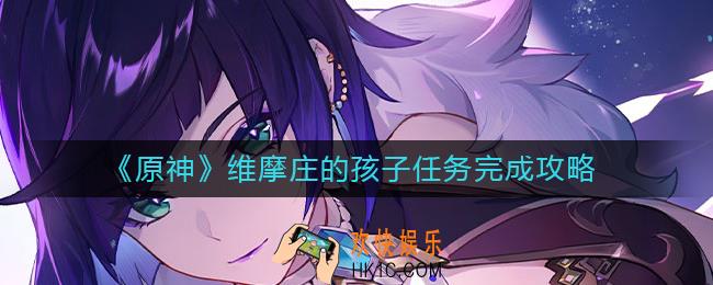 原神维摩庄的孩子任务怎么做