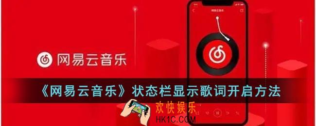 网易云状态栏歌词在哪设置