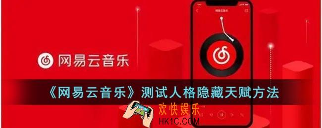 网易云人格隐藏天赋怎么测