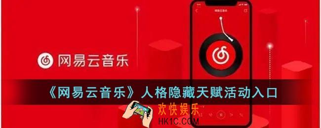 网易云人格隐藏天赋在哪