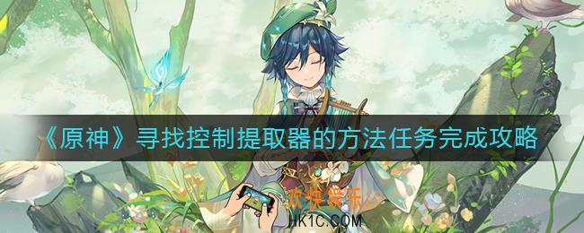 原神寻找控制提取器的方法任务怎么做