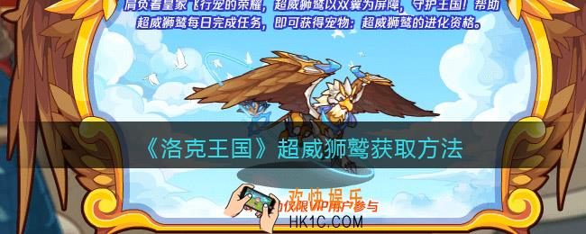 洛克王国超威狮鹫怎么获得