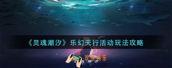 灵魂潮汐乐幻天行活动怎么玩