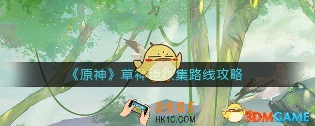 原神草神瞳在哪里