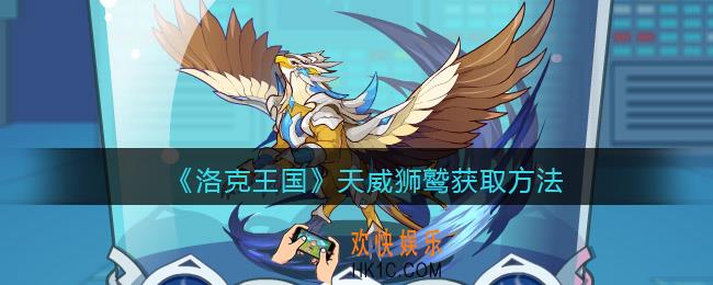 洛克王国天威狮鹫怎么获得