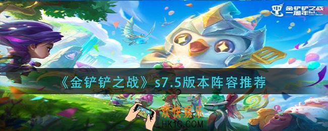 金铲铲之战s7.5版本阵容怎么搭配