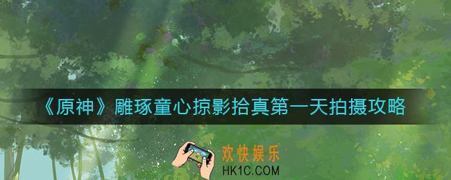 原神雕琢童心掠影拾真怎么拍摄