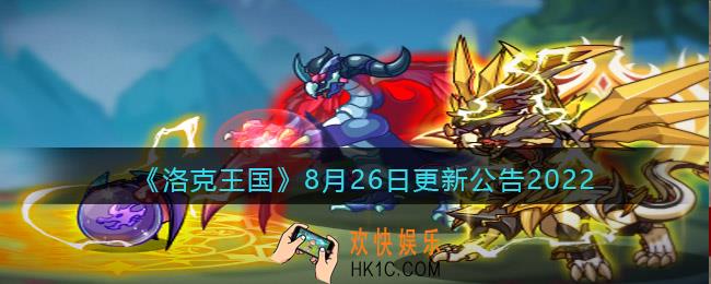洛克王国8月26日更新内容是什么