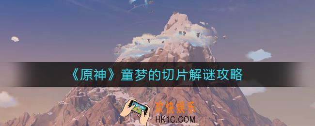 原神童梦的切片怎么过
