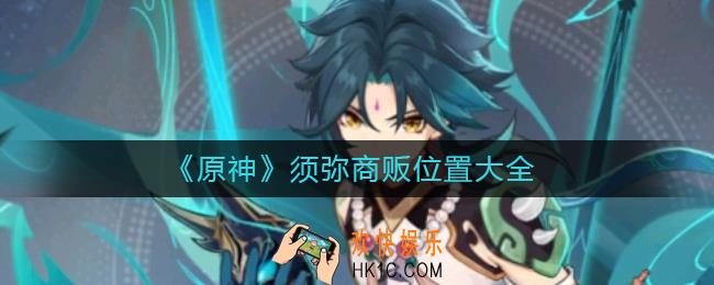 原神须弥商贩在哪里