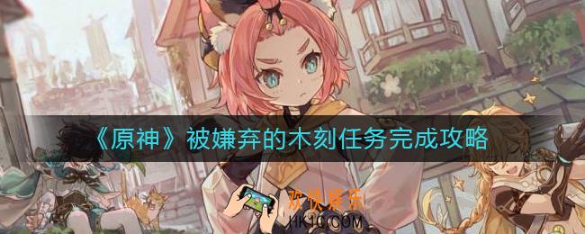 原神被嫌弃的木刻任务怎么做