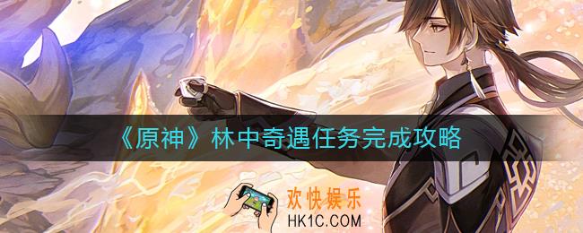 原神林中奇遇任务怎么做