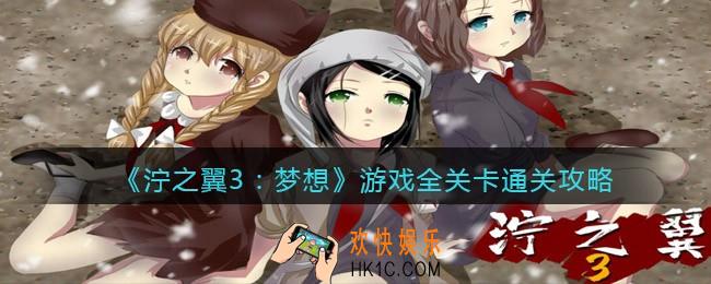 泞之翼3游戏攻略大全