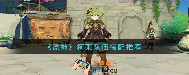 原神柯莱队伍怎么搭配