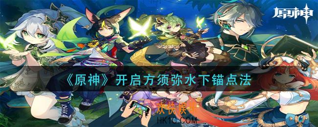 原神须弥水下锚点怎么开启