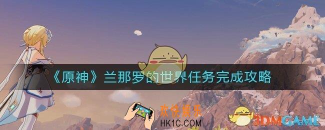 原神兰那罗的世界怎么做